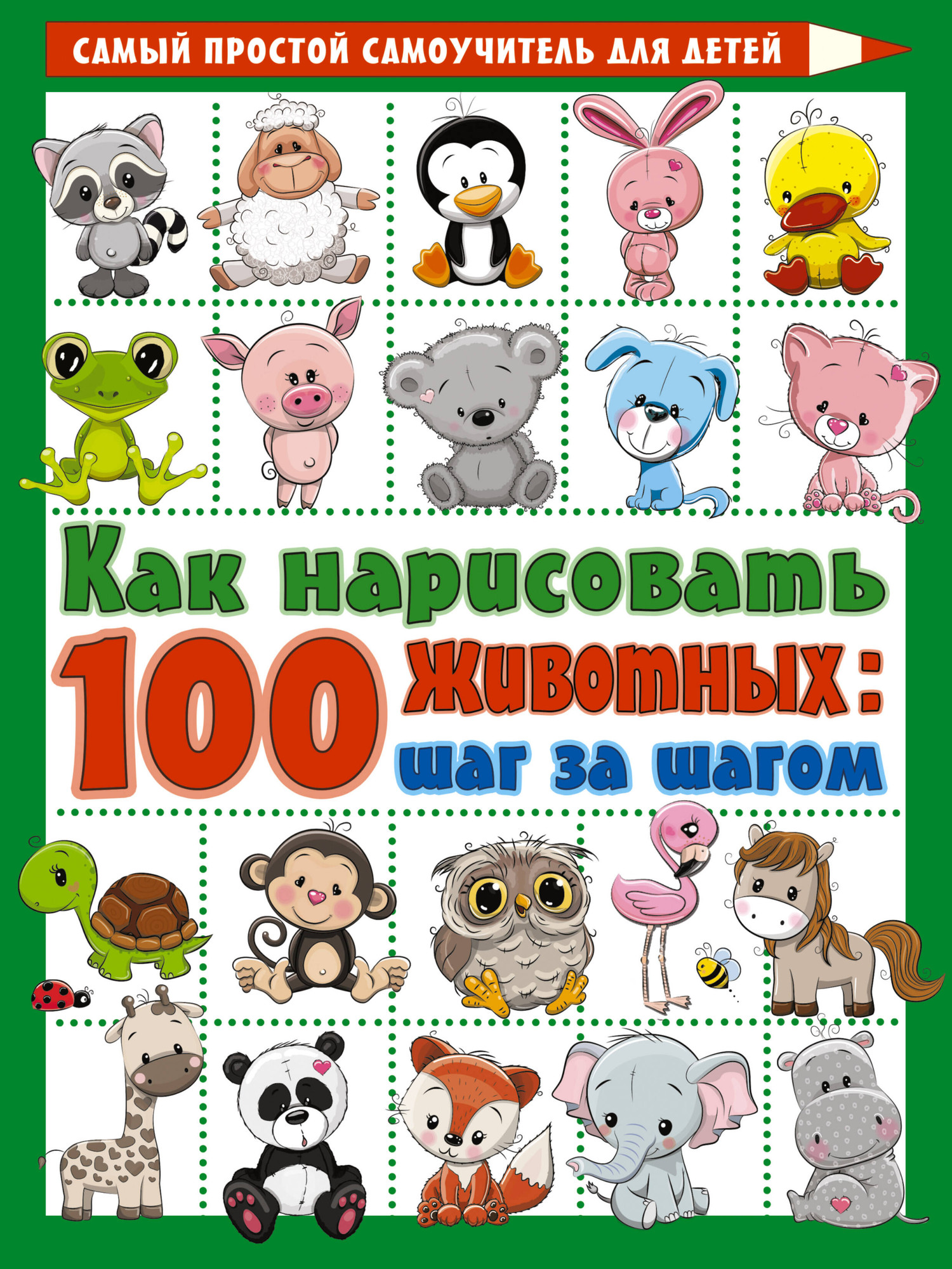 Развивающая книга АСТ Как нарисовать 100 животных: шаг за шагом, мягкая обложка (Глотова Вера)