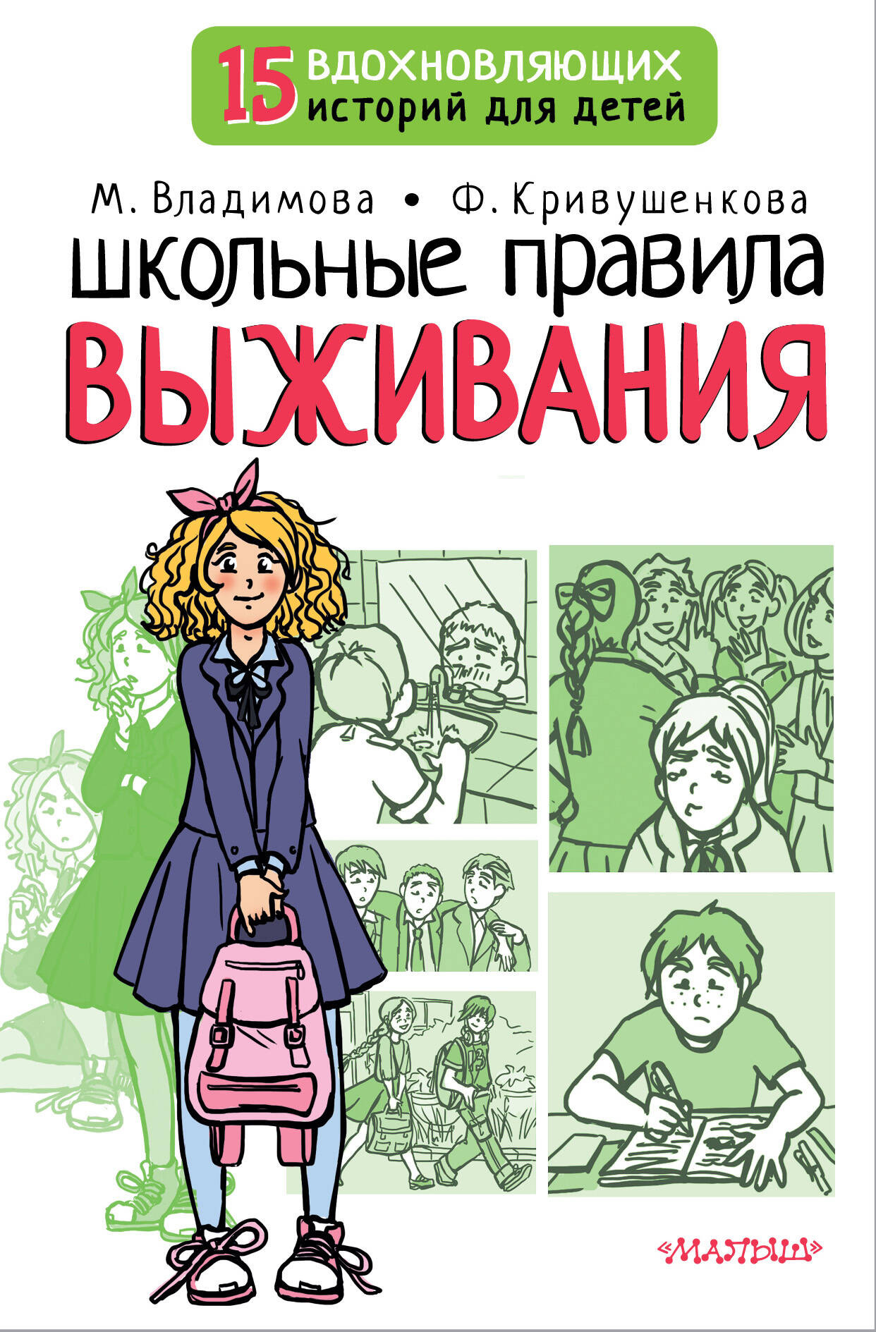 Художественная книга АСТ Школьные правила выживания (Владимова Марина, Кривушенкова Фарида)