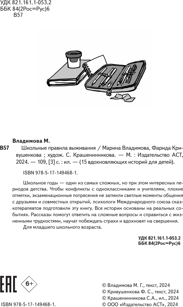Художественная книга АСТ Школьные правила выживания (Владимова Марина, Кривушенкова Фарида) — фото 4