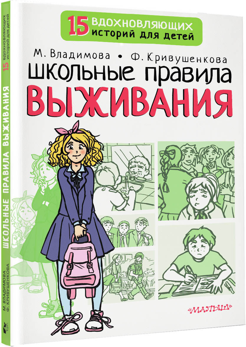 Художественная книга АСТ Школьные правила выживания (Владимова Марина, Кривушенкова Фарида) — фото 2