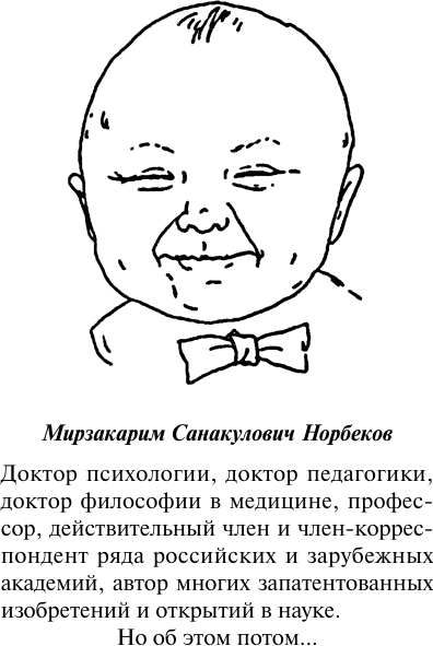 Книга АСТ Опыт дурака, или Ключ к прозрению (Норбеков М.) — фото 5