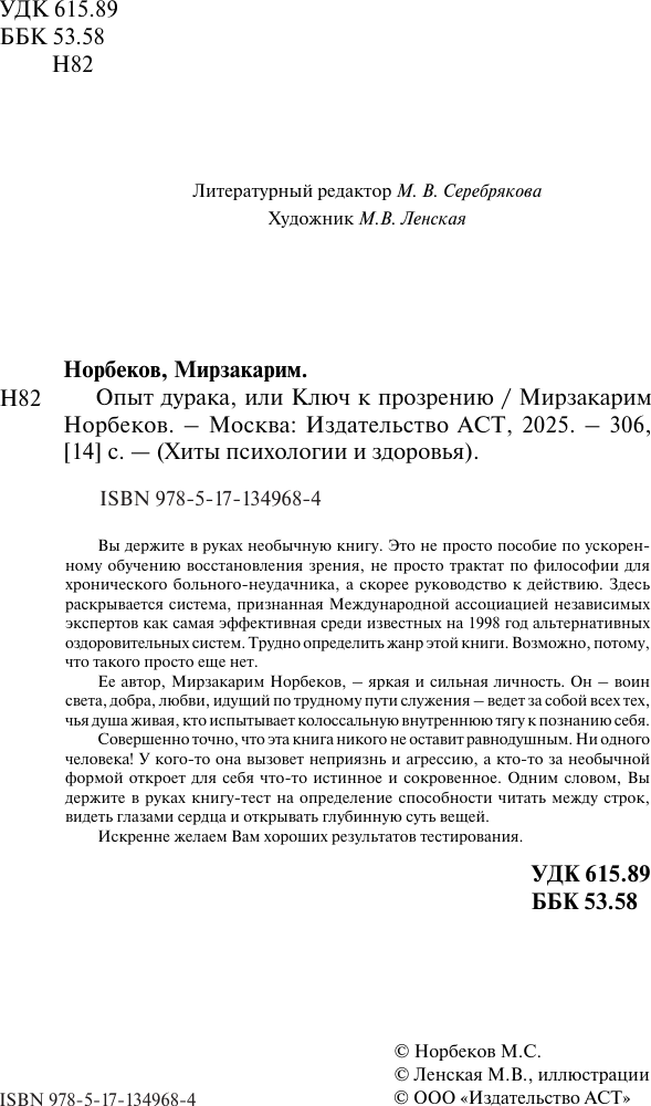 Книга АСТ Опыт дурака, или Ключ к прозрению (Норбеков М.) — фото 3