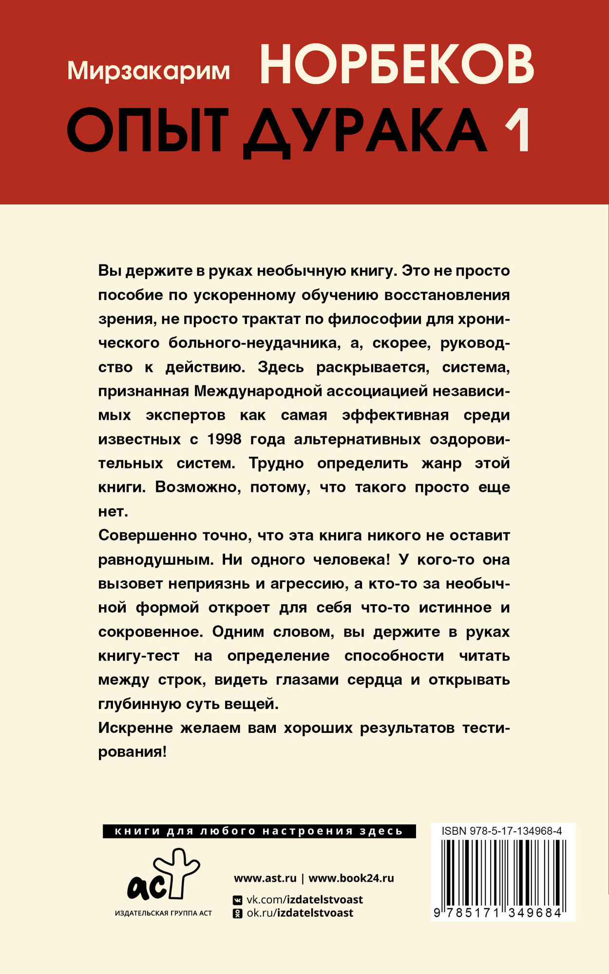 Книга АСТ Опыт дурака, или Ключ к прозрению (Норбеков М.) — фото 6