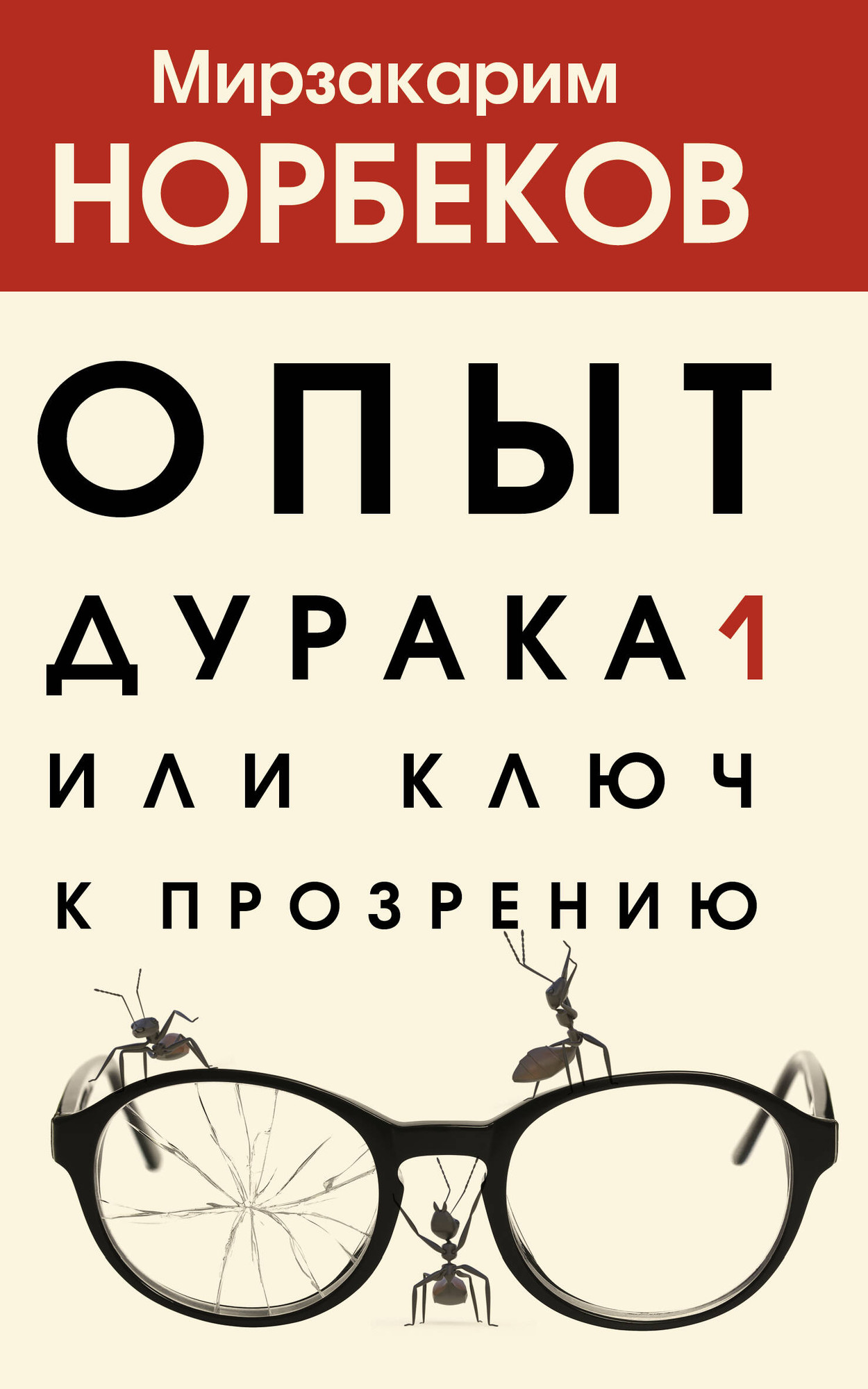 Книга АСТ Опыт дурака, или Ключ к прозрению (Норбеков М.) — фото 1