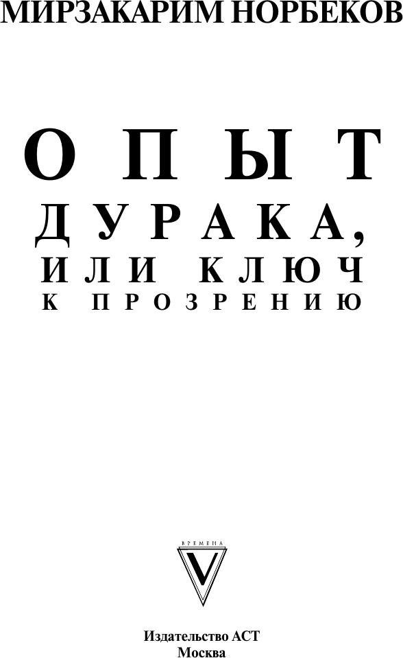 Книга АСТ Опыт дурака, или Ключ к прозрению (Норбеков М.) — фото 2