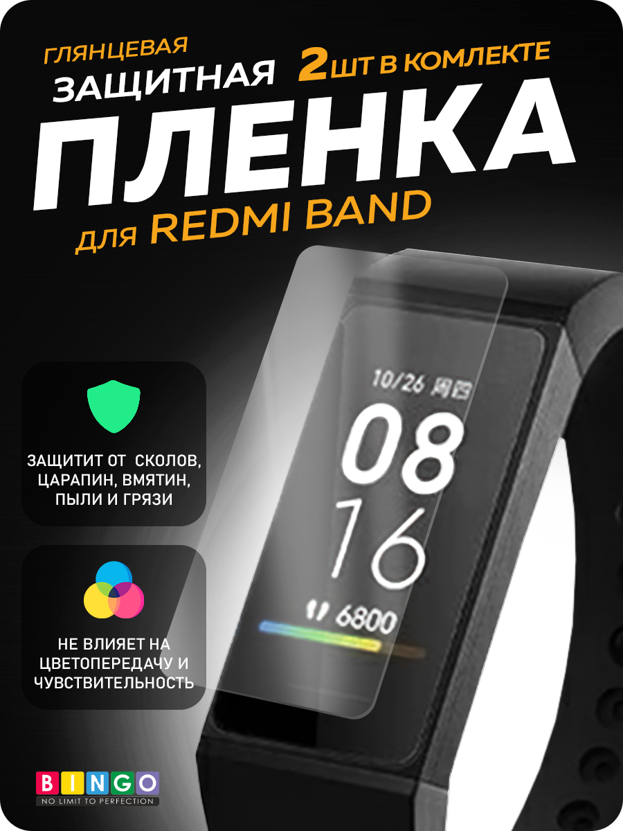 Защитная пленка для фитнес-трекера Bingo Для Redmi Band — фото 3
