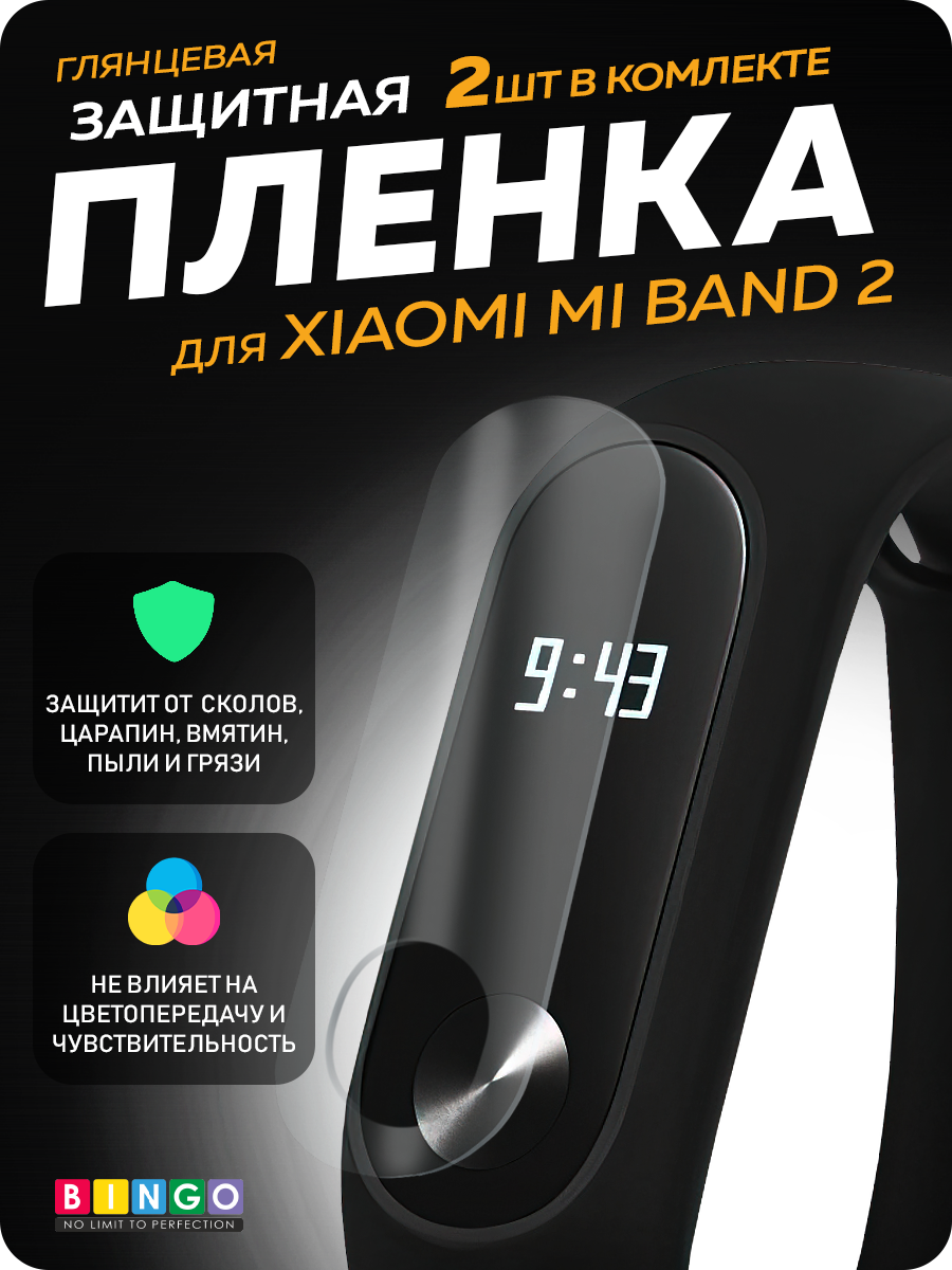 Защитная пленка для умных часов Bingo Для фитнес-трекера Xiaomi Mi Band 2 — фото 2
