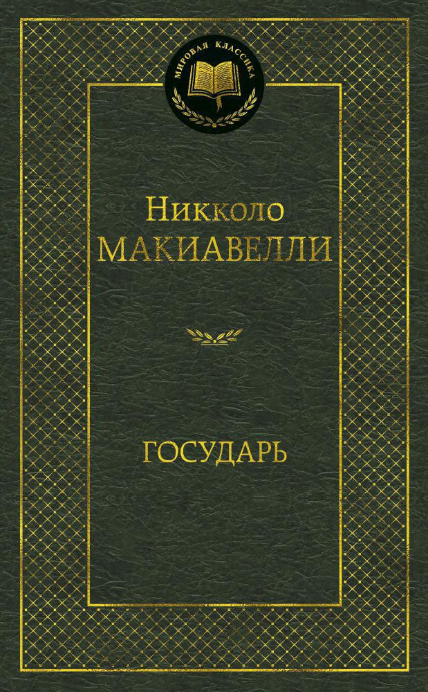 Книга Азбука Государь (Макиавелли Н.)