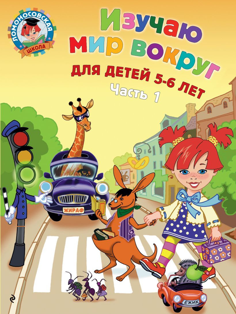 Развивающая книга Эксмо Изучаю мир вокруг: для детей 5-6 лет. Ч. 1 (Егупова В.А.)