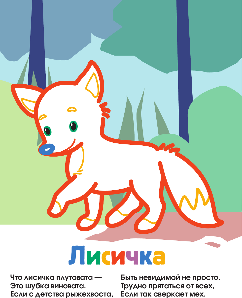 Раскраска АСТ В зоопарке. Чудо-раскраски с 10 красками внутри! Мягкая обложка — фото 2