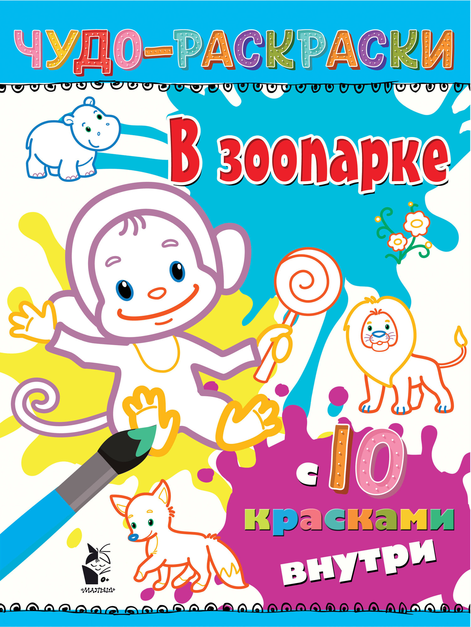 Раскраска АСТ В зоопарке. Чудо-раскраски с 10 красками внутри! Мягкая обложка
