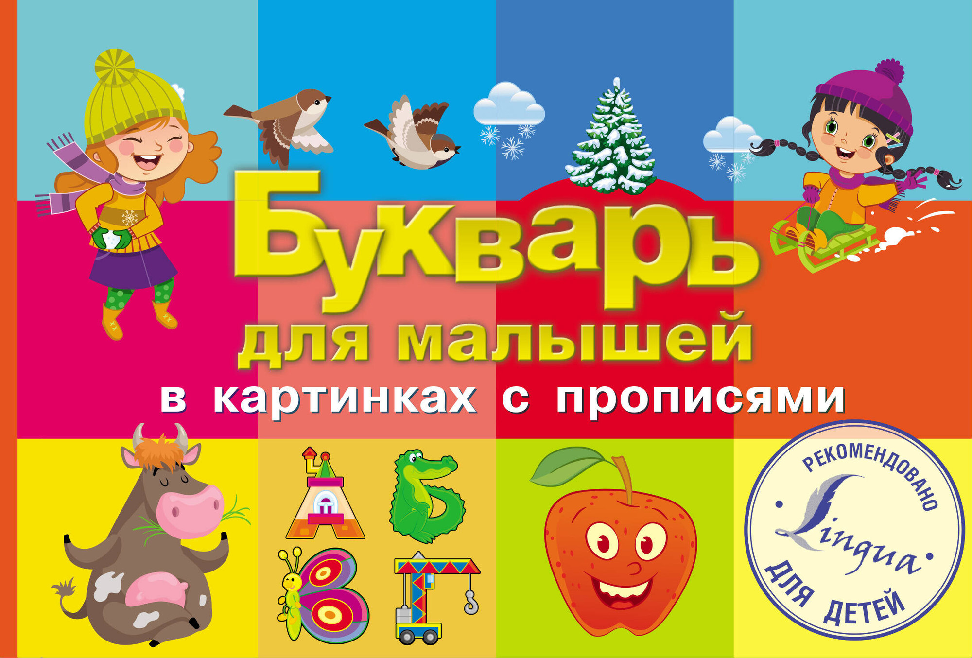 Развивающая книга АСТ Букварь для малышей в картинках с прописями / 9785171455446
