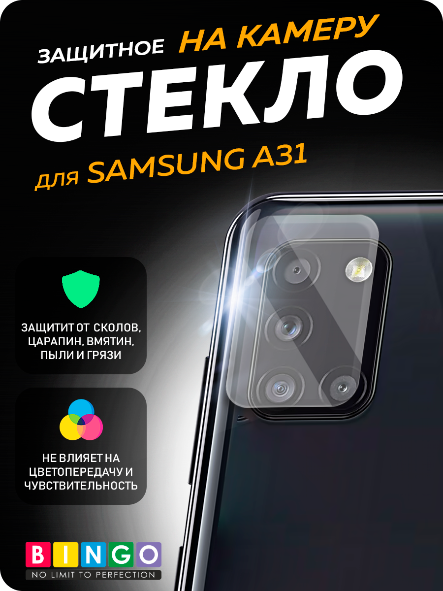 Защитное стекло для камеры телефона Bingo Для Galaxy A31