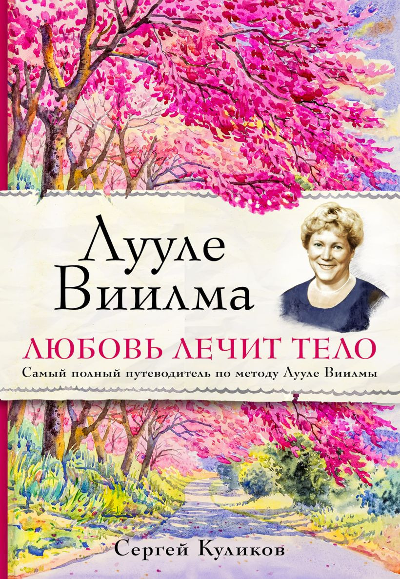 Книга Эксмо Лууле Виилма. Любовь лечит тело (Куликов С.)