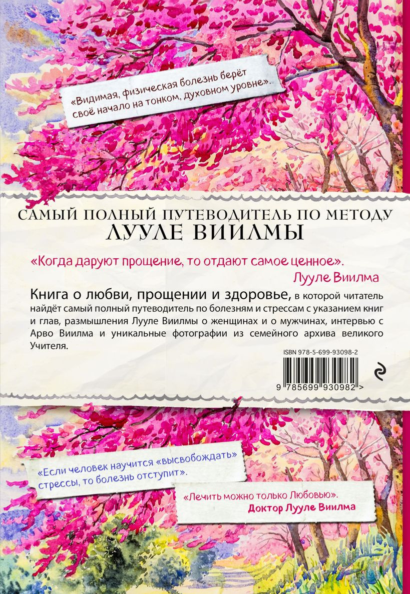 Книга Эксмо Лууле Виилма. Любовь лечит тело (Куликов С.) — фото 2