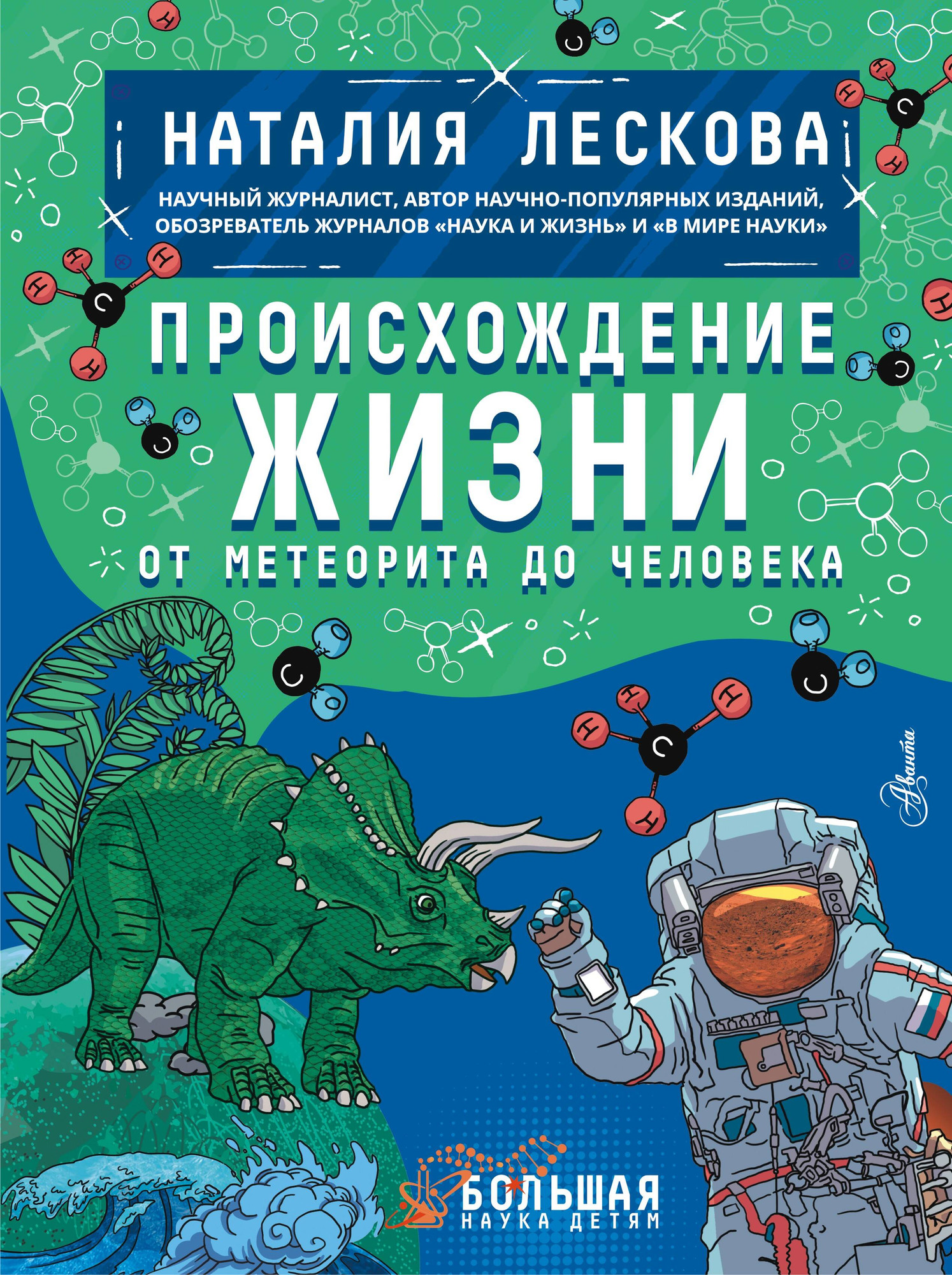 Энциклопедия АСТ Происхождение жизни. От метеорита до человека (Лескова Наталия)