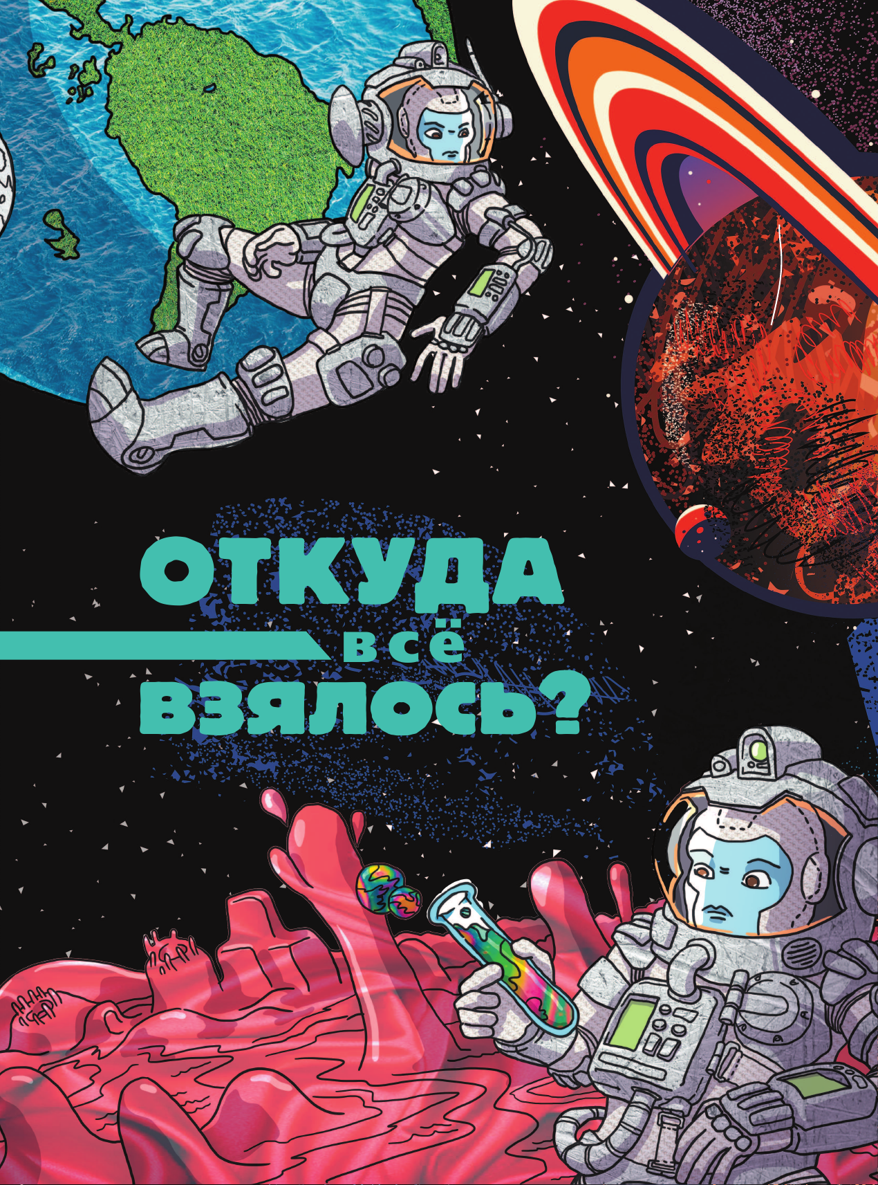 Энциклопедия АСТ Происхождение жизни. От метеорита до человека (Лескова Наталия) — фото 4