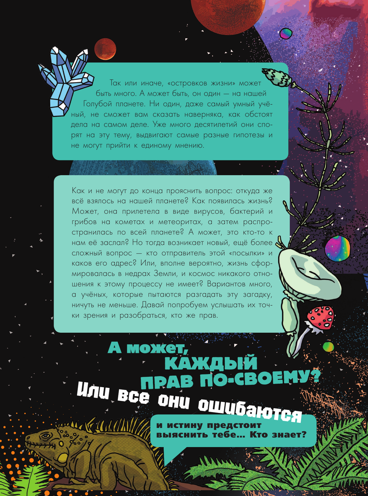 Энциклопедия АСТ Происхождение жизни. От метеорита до человека (Лескова Наталия) — фото 6