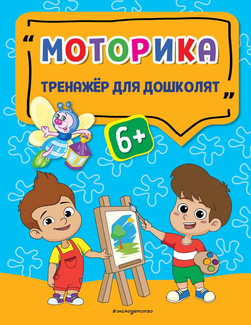 Развивающая книга Эксмо Моторика, мягкая обложка (Прозоровская Анна)