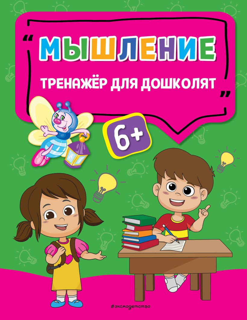 Развивающая книга Эксмо Мышление, мягкая обложка (Прозоровская Анна)