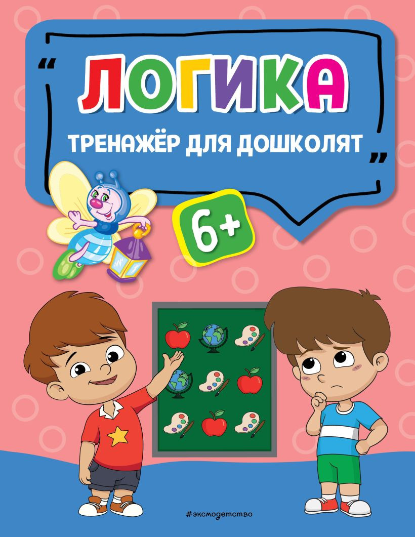 Развивающая книга Эксмо Логика, мягкая обложка (Прозоровская Анна)