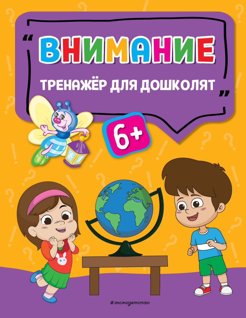 Развивающая книга Эксмо Внимание, мягкая обложка (Прозоровская Анна)