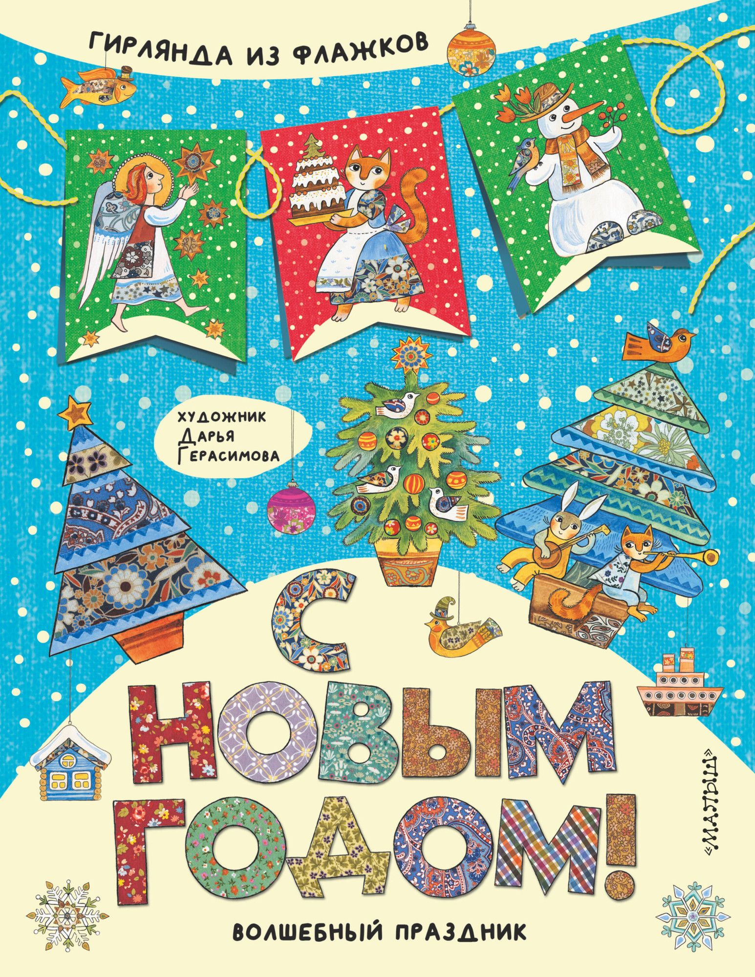 Развивающая книга АСТ С Новым годом! Мягкая обложка (Герасимова Дарья)