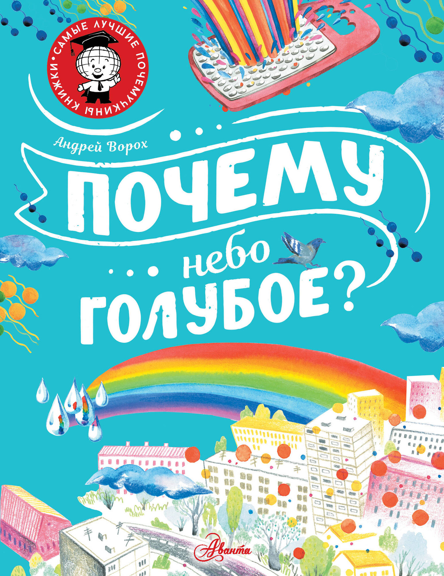 Энциклопедия АСТ Почему небо голубое? (Ворох А.)