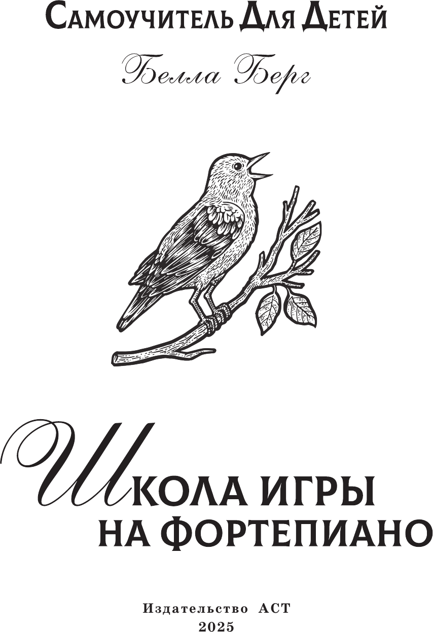 Книга АСТ Школа игры на фортепиано для детей (Берг Б.) — фото 2