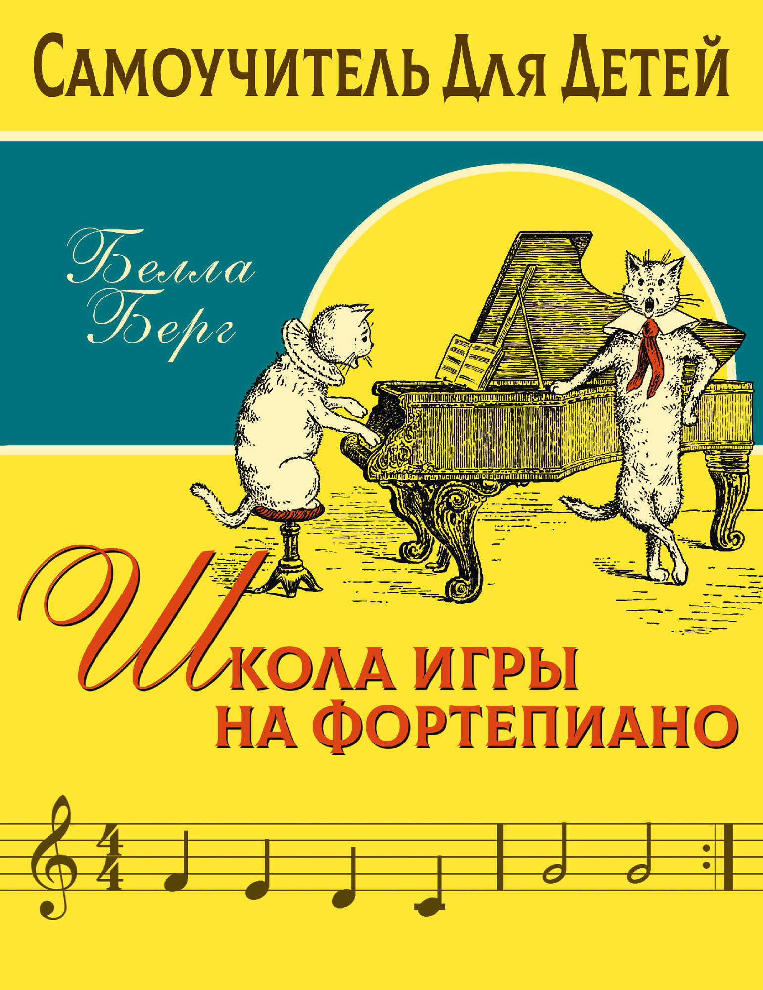 Книга АСТ Школа игры на фортепиано для детей (Берг Б.) — фото 1