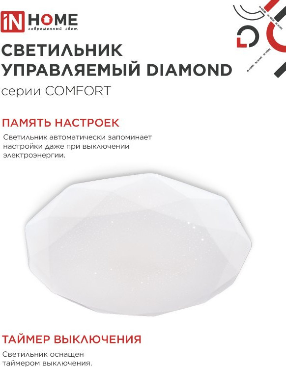 Потолочный светильник INhome Comfort Diamond / 4690612035048 (с пультом) — фото 6