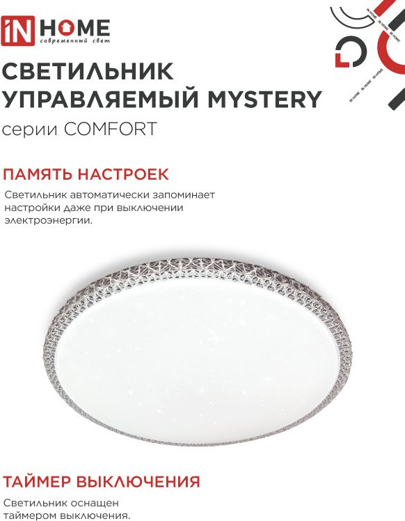 Потолочный светильник INhome Comfort Mystery / 4690612034904 (с пультом) — фото 6