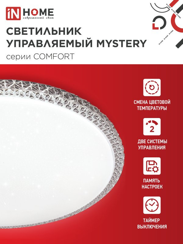 Потолочный светильник INhome Comfort Mystery / 4690612034904 (с пультом) — фото 3