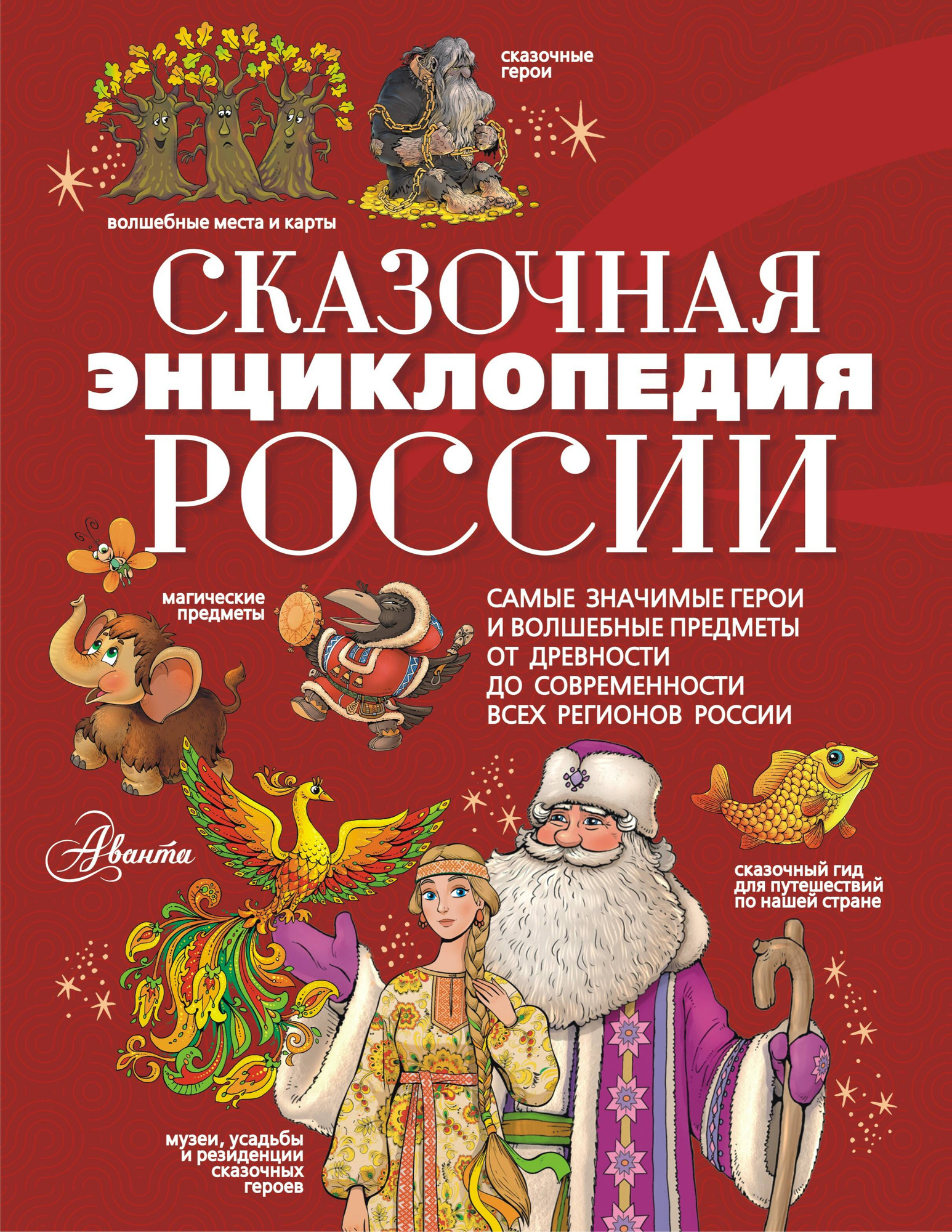 Энциклопедия АСТ Сказочная энциклопедия России (Кривошлыкова С.А.)