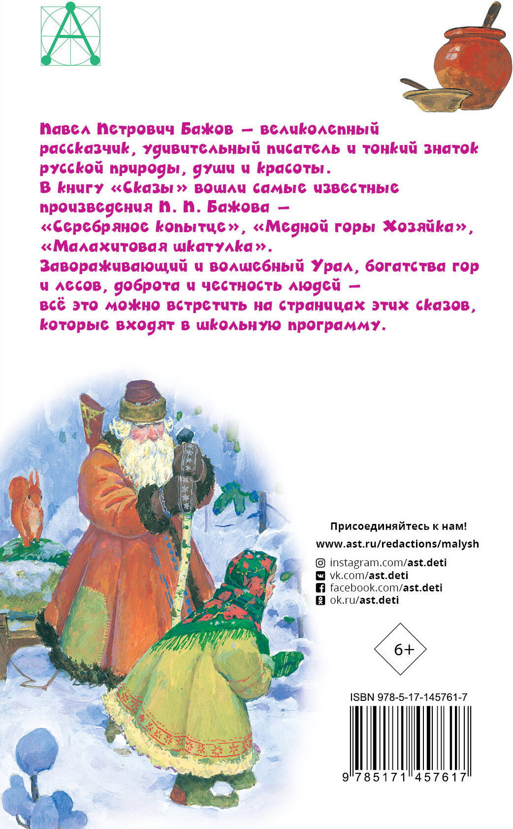 Художественная книга АСТ Сказы. Детское чтение (Бажов Павел) — фото 6