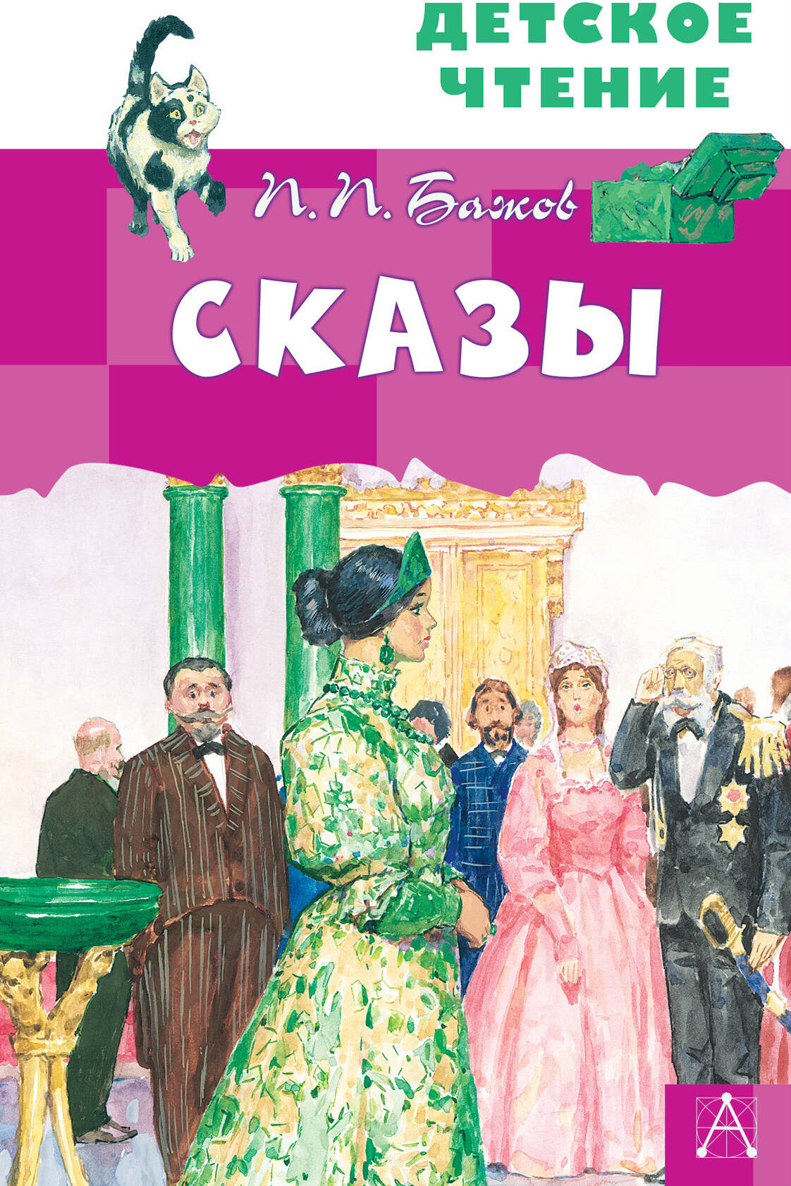 Художественная книга АСТ Сказы. Детское чтение (Бажов Павел) — фото 1