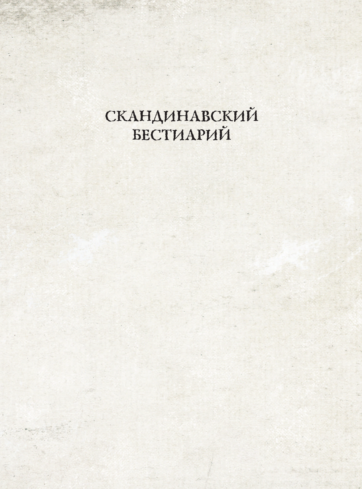 Художественная книга АСТ Скандинавский бестиарий с иллюстрациями Рейне Русенберга (Русенберг Рейне и др) — фото 2