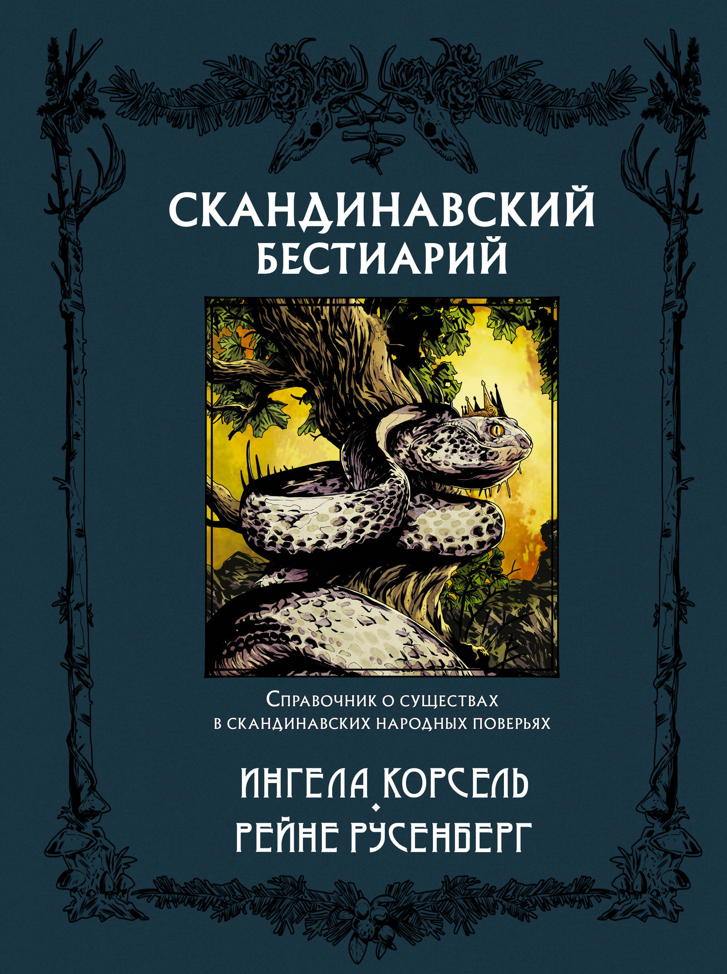 Художественная книга АСТ Скандинавский бестиарий с иллюстрациями Рейне Русенберга (Русенберг Рейне и др) — фото 1