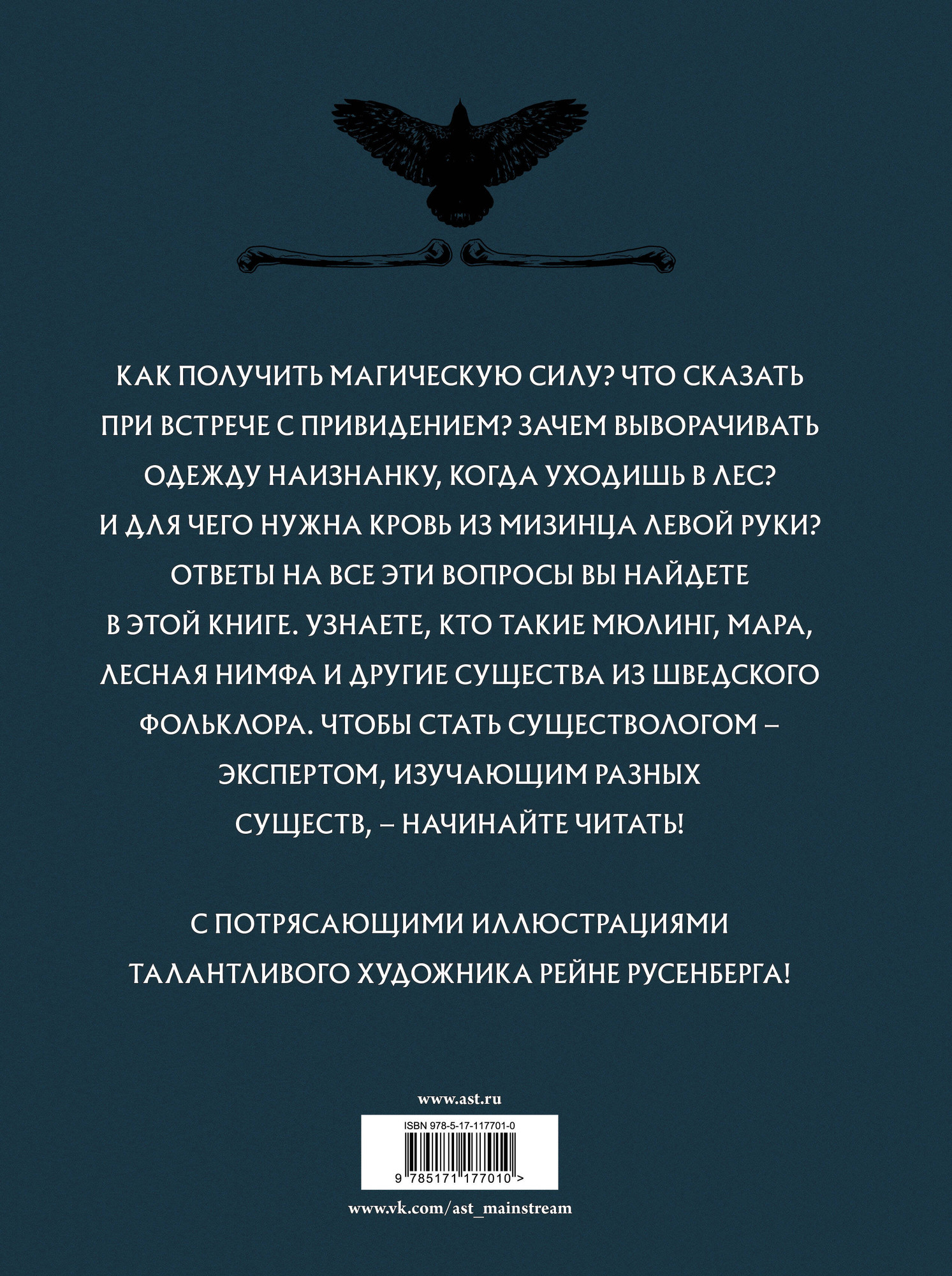 Художественная книга АСТ Скандинавский бестиарий с иллюстрациями Рейне Русенберга (Русенберг Рейне и др) — фото 6