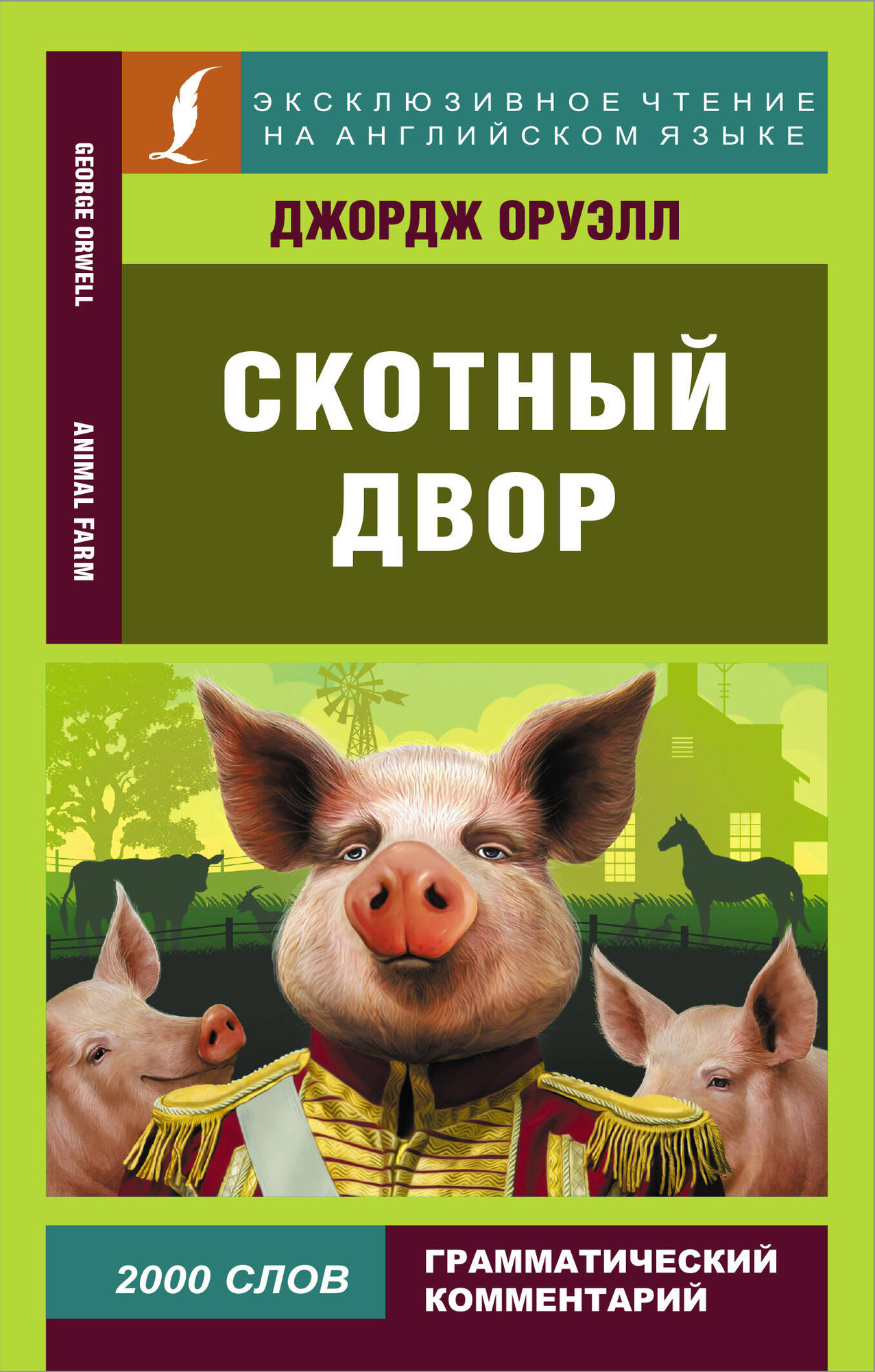 Книга АСТ Скотный двор. Эксклюзивное чтение на английском языке (Оруэлл Д.)
