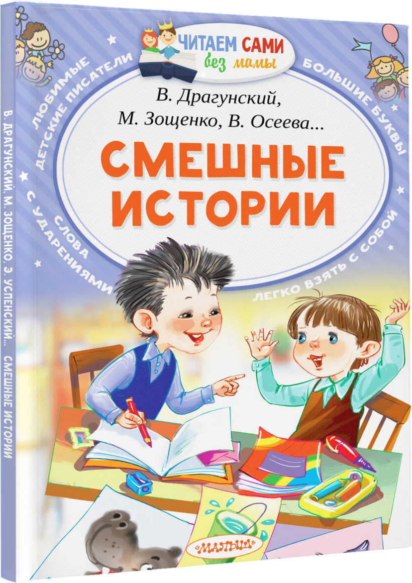 Художественная книга АСТ Смешные истории. Читаем сами без мамы (Осеева Валентина, и др.) — фото 2