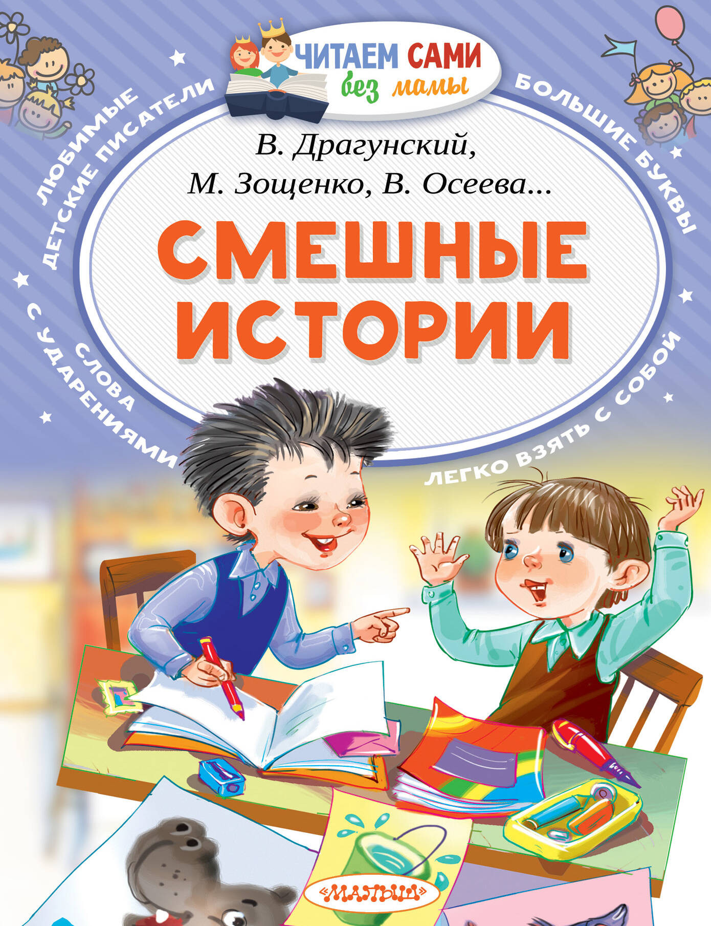 Художественная книга АСТ Смешные истории. Читаем сами без мамы (Осеева Валентина, и др.) — фото 1