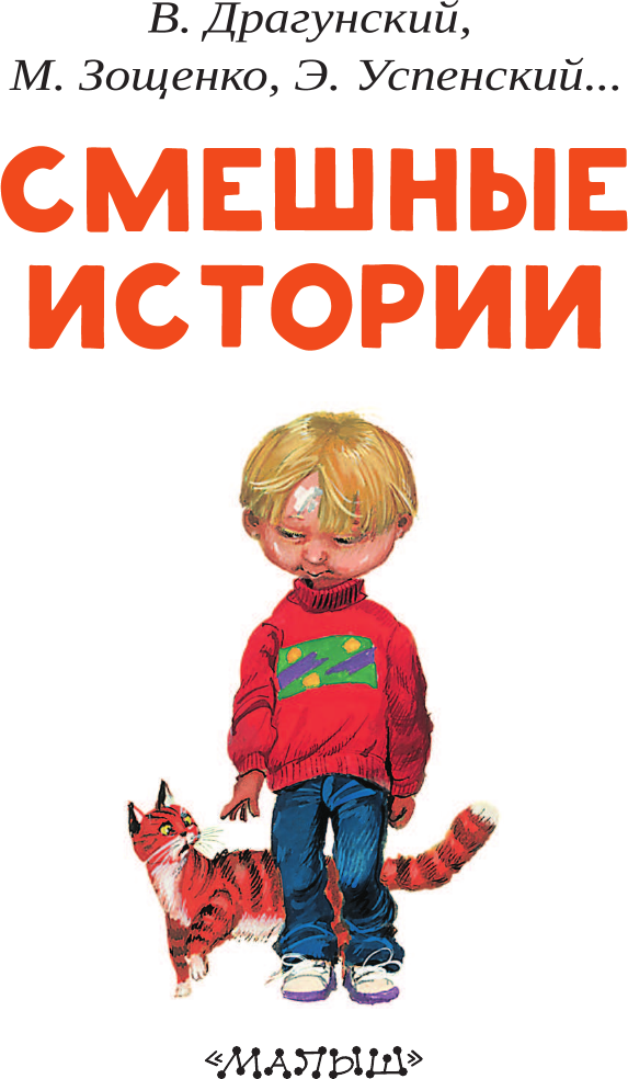 Художественная книга АСТ Смешные истории. Читаем сами без мамы (Осеева Валентина, и др.) — фото 5
