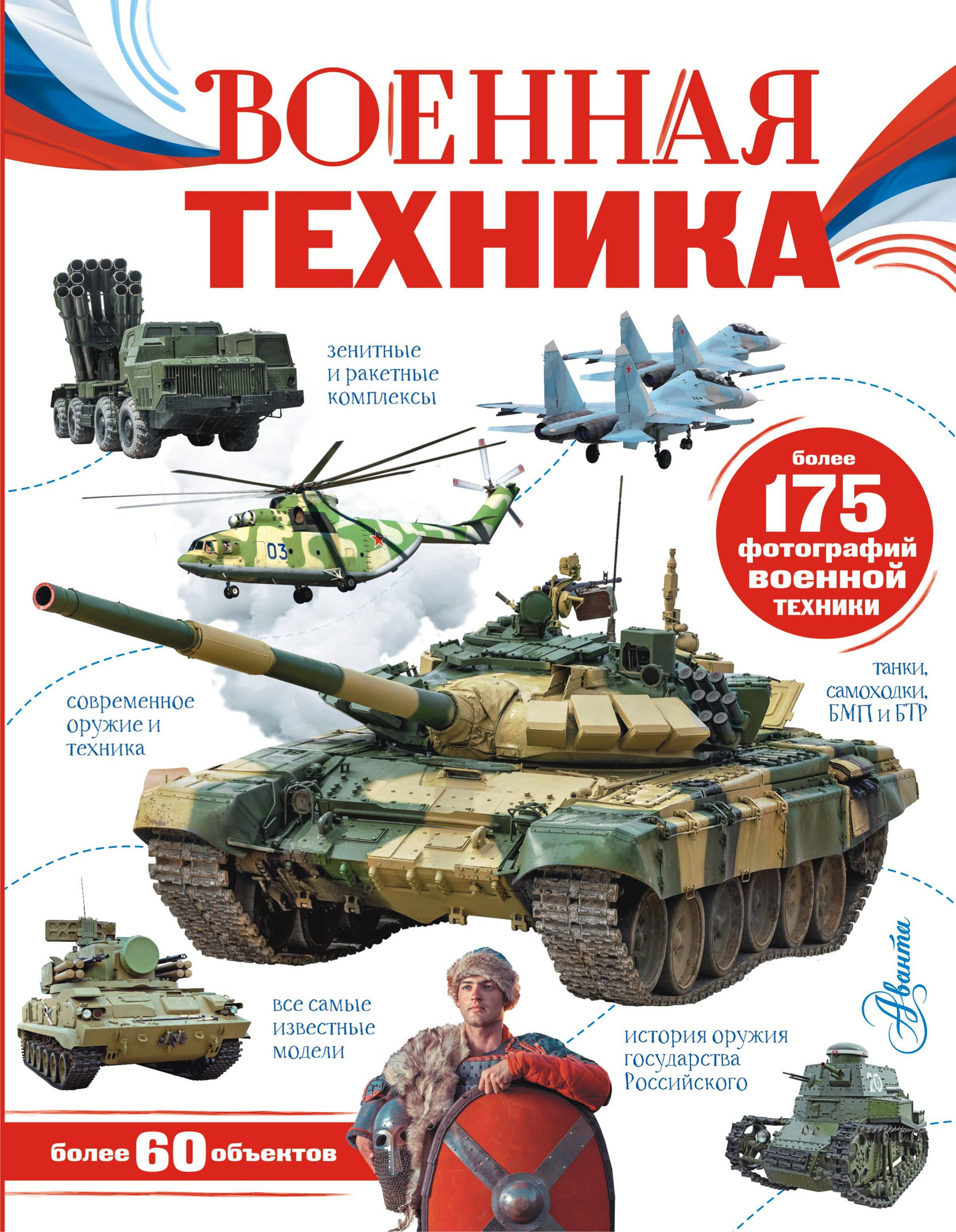 Энциклопедия АСТ Военная техника. Моя Россия (Ликсо Вячеслав)