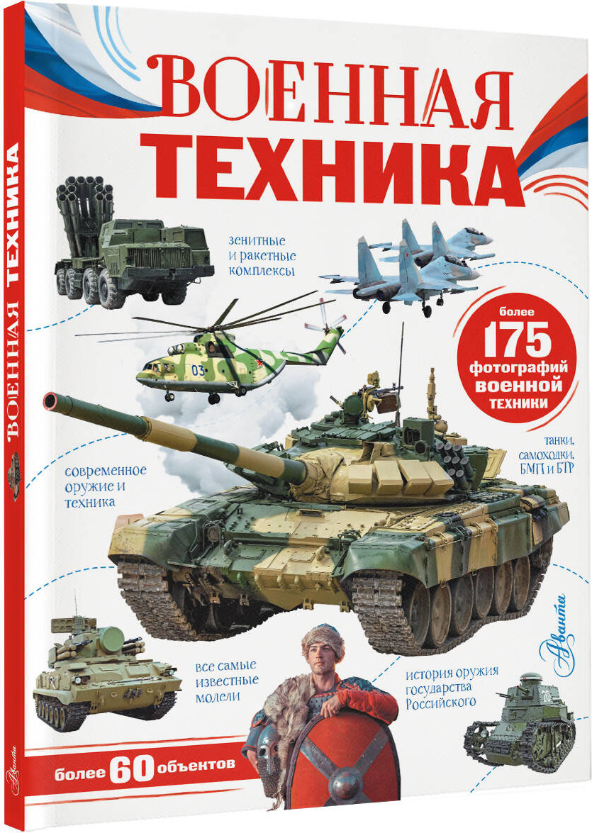 Энциклопедия АСТ Военная техника. Моя Россия (Ликсо Вячеслав) — фото 2