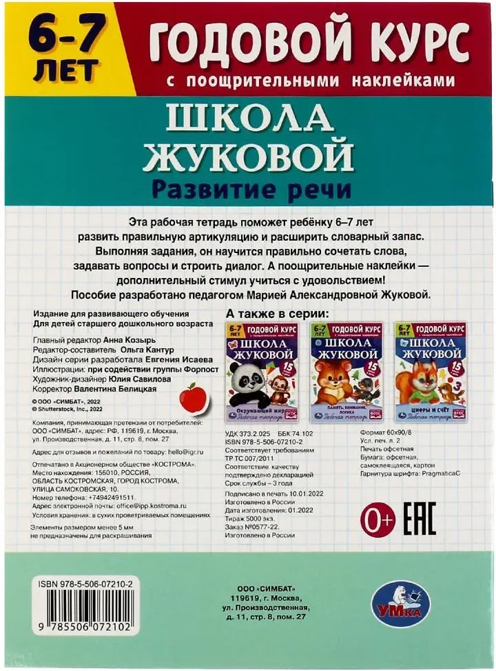 Рабочая тетрадь Умка Развитие речи. Годовой курс. Школа Жуковой 6-7 лет — фото 3