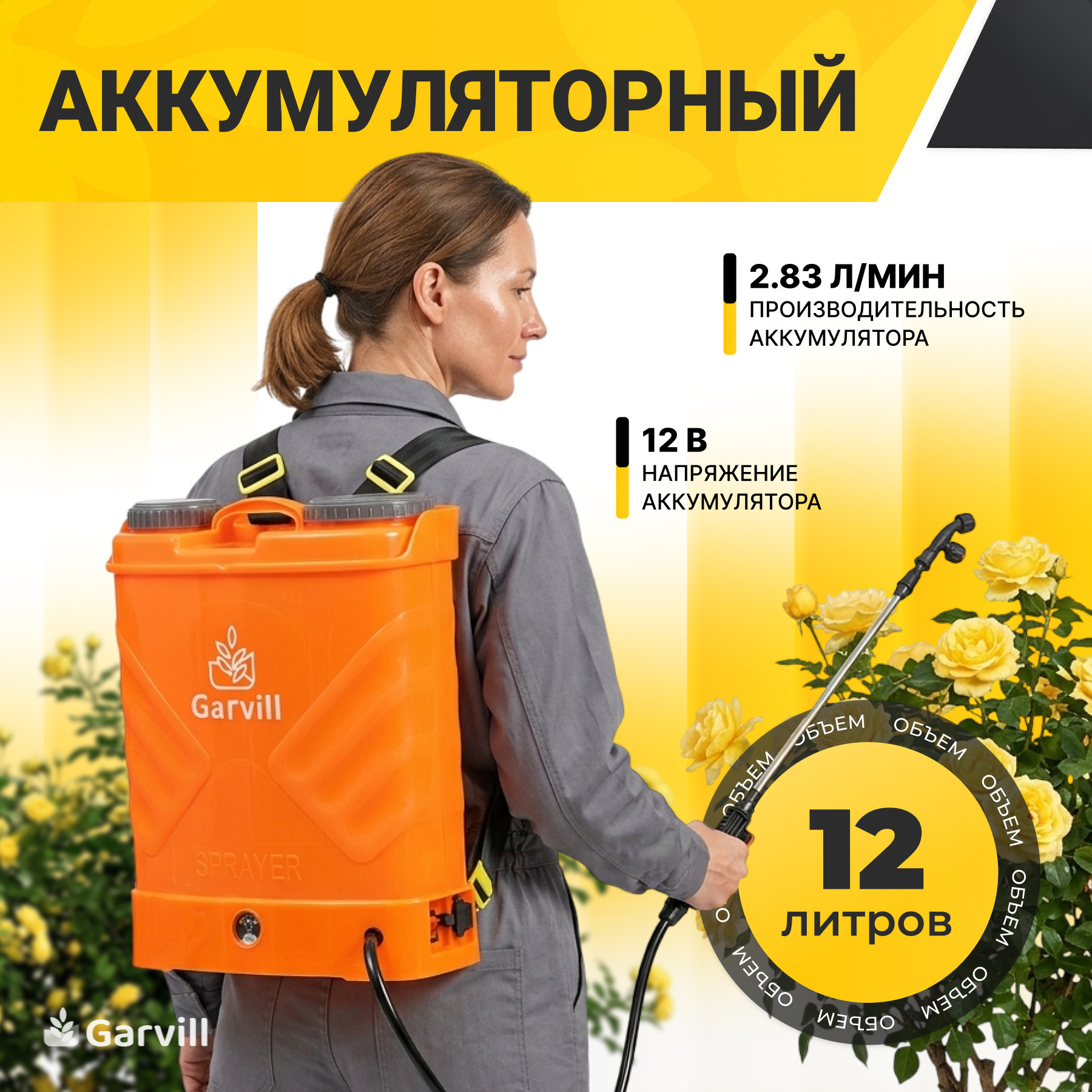 Опрыскиватель аккумуляторный Garvill SLM8APH-12L