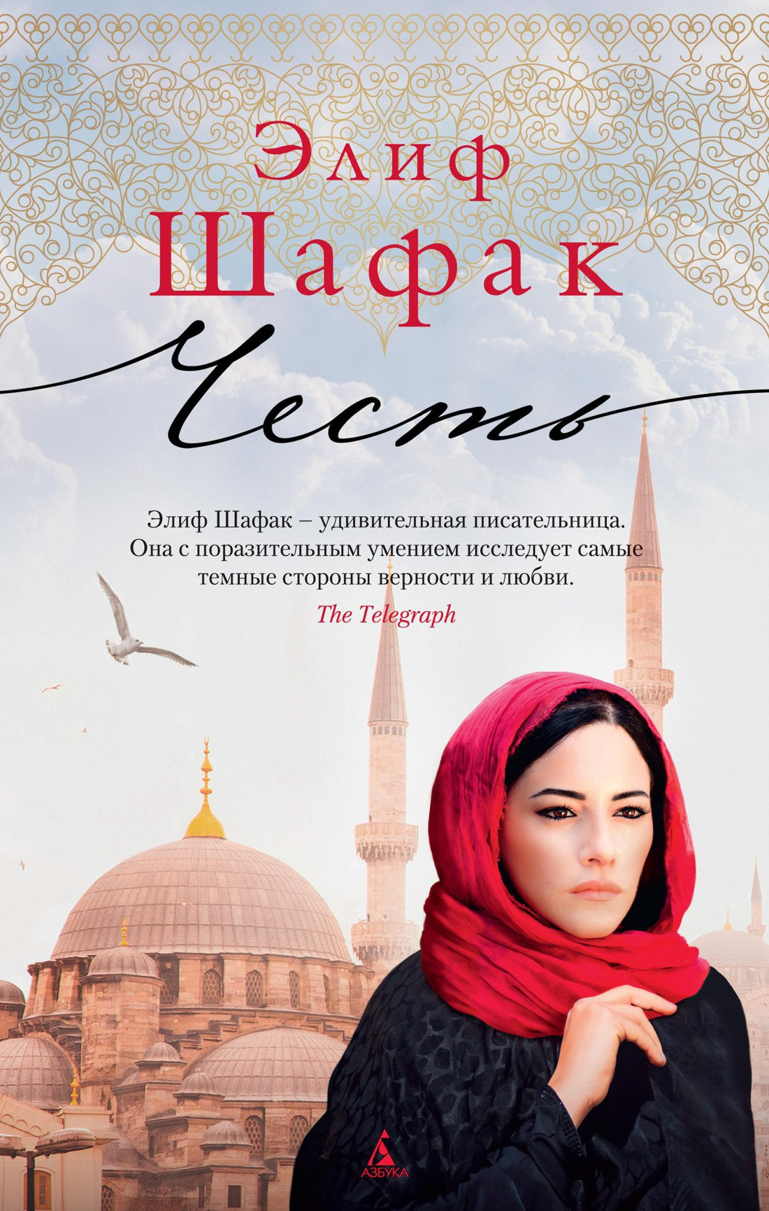 Художественная книга Азбука Честь (Шафак Э.) — фото 1