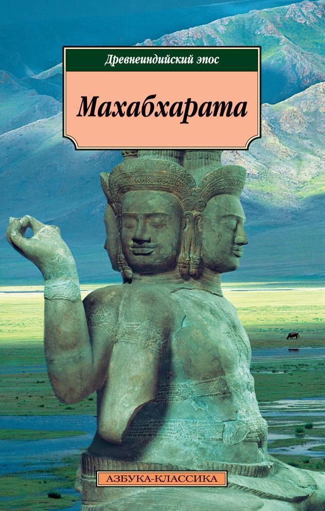 Художественная книга Азбука Махабхарата. Древнеиндийский эпос — фото 1