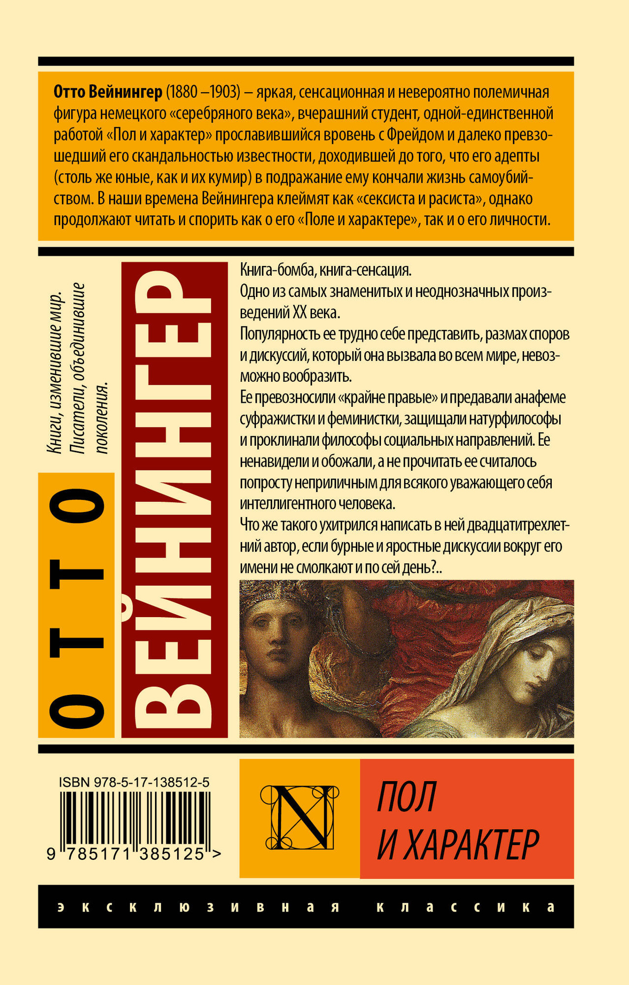 Книга АСТ Пол и характер. Эксклюзивная классика (Вейнингер О.) — фото 2